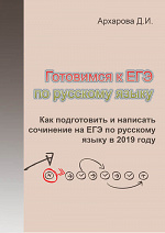 Как подготовить и написать сочинение на ЕГЭ по русскому языку. Часть 3